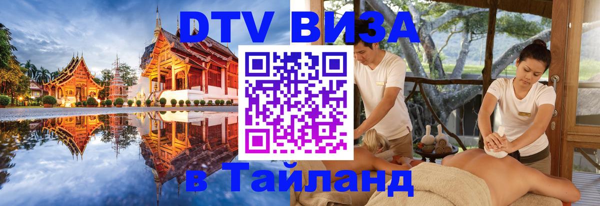 Destination Thailand Visa (DTV виза) 