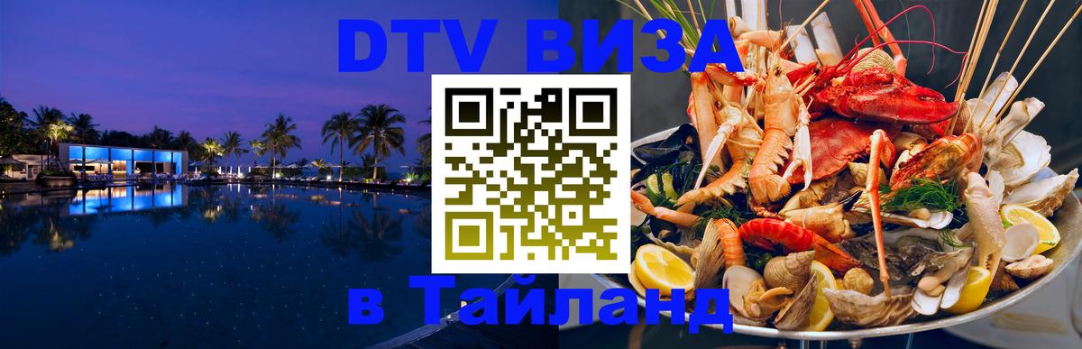 Оформить DTV визу в Тайланд 