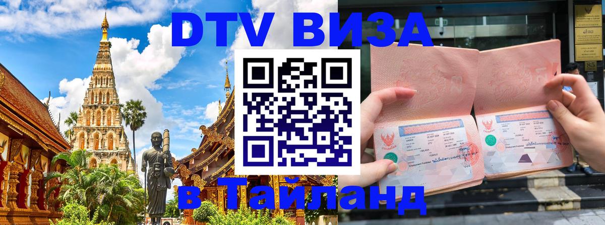 Цены на DTV визу в Таиланд — пакеты услуг, достаточно даже паспорта - 21.11.2025 